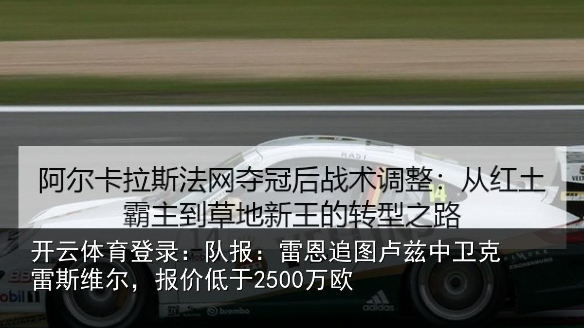 开云体育登录:队报相关情况克雷相关情况欧