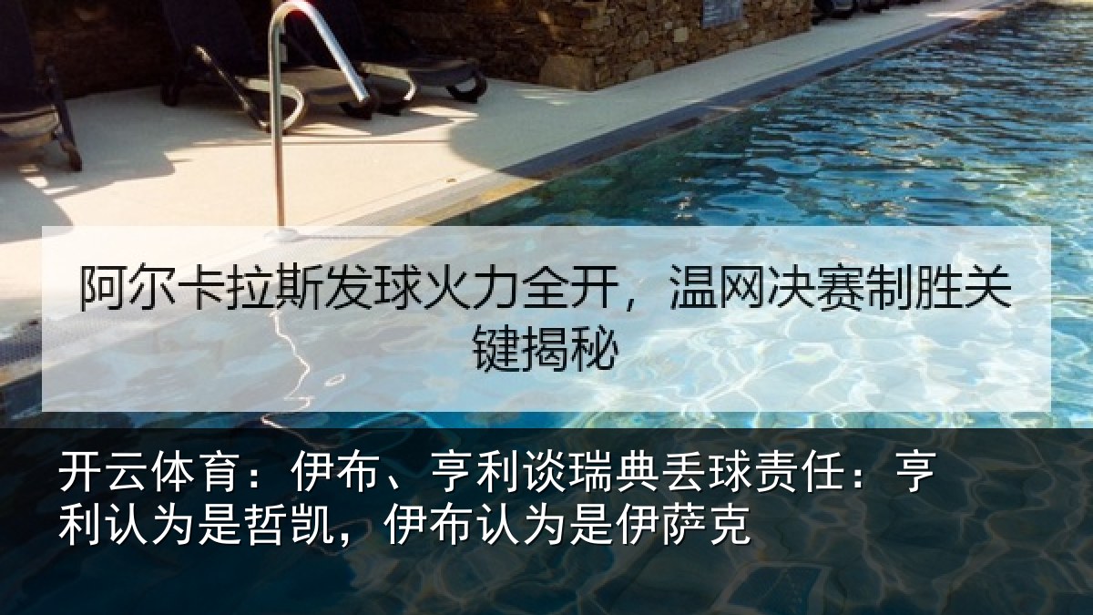 开云体育：伊布、亨利谈瑞典丢球责任：亨利认为是哲凯，伊布认为是伊萨克