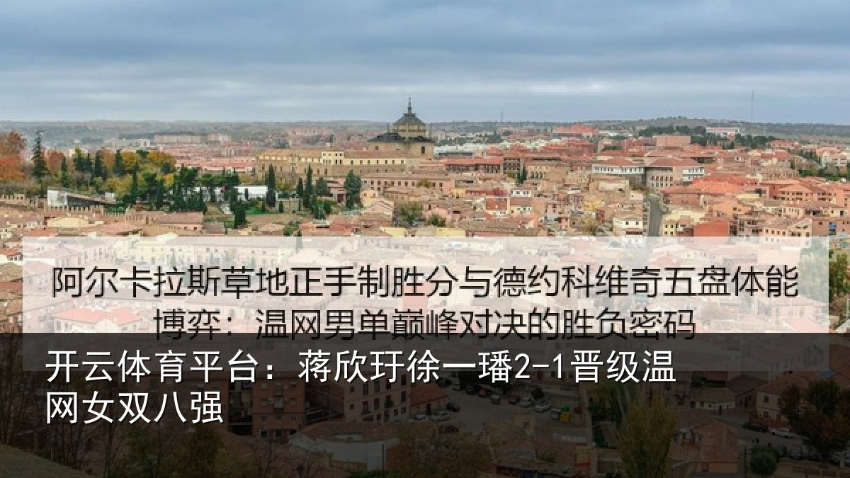 开云体育平台：蒋欣玗徐一璠2-1晋级温网女双八强
