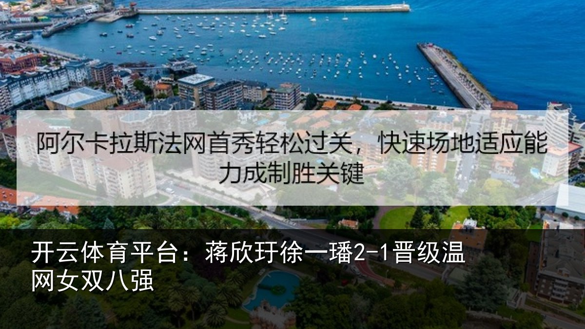 开云体育平台：蒋欣玗徐一璠2-1晋级温网女双八强
