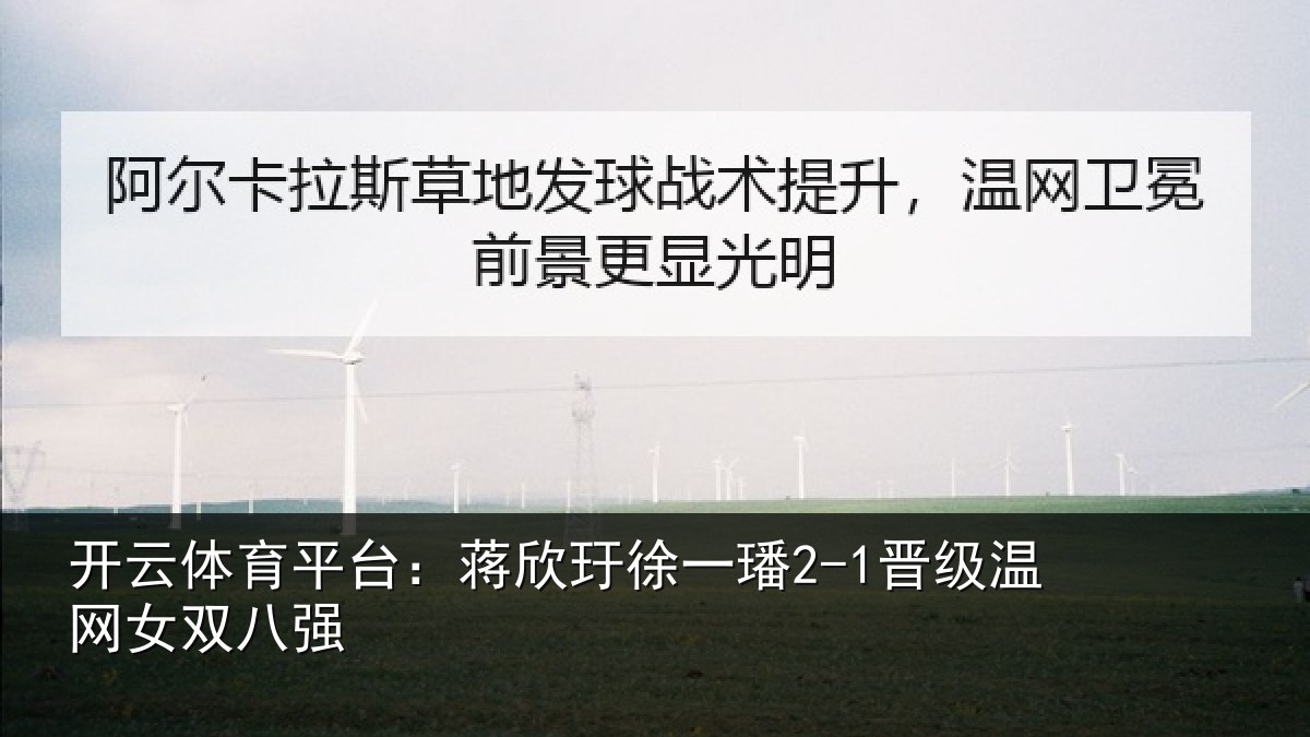 开云体育平台：蒋欣玗徐一璠2-1晋级温网女双八强