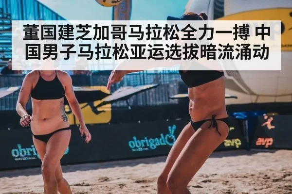 董国建芝加哥马拉松全力一搏 中国男子马拉松亚运选拔暗流涌动